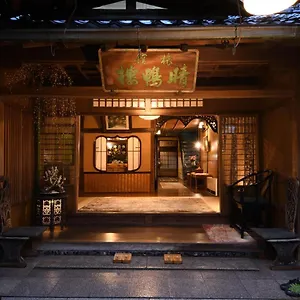 晴鸭楼日式旅馆 京都